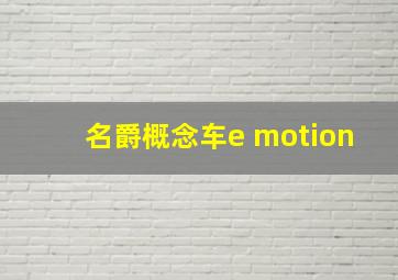 名爵概念车e motion